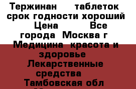 Тержинан, 10 таблеток, срок годности хороший  › Цена ­ 250 - Все города, Москва г. Медицина, красота и здоровье » Лекарственные средства   . Тамбовская обл.,Моршанск г.